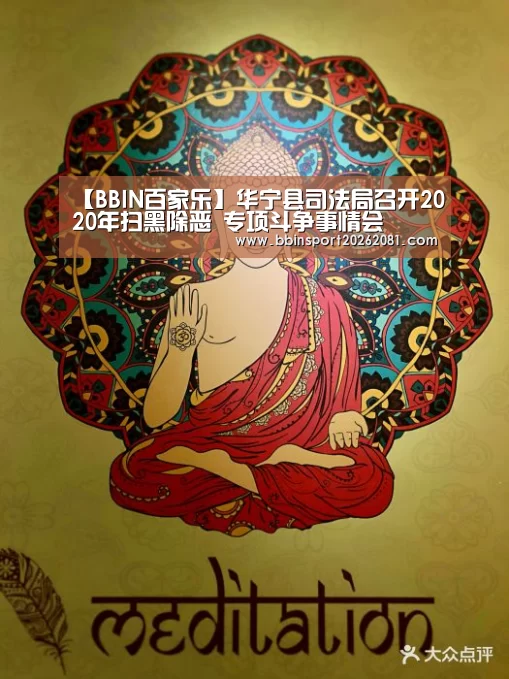 【BBIN百家乐】华宁县司法局召开2020年扫黑除恶 专项斗争事情会(图4) BBIN官网