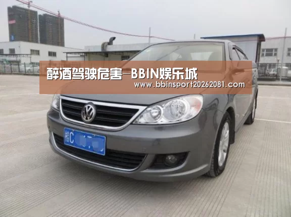 醉酒驾驶危害-BBIN娱乐城(图4) BBIN电竞