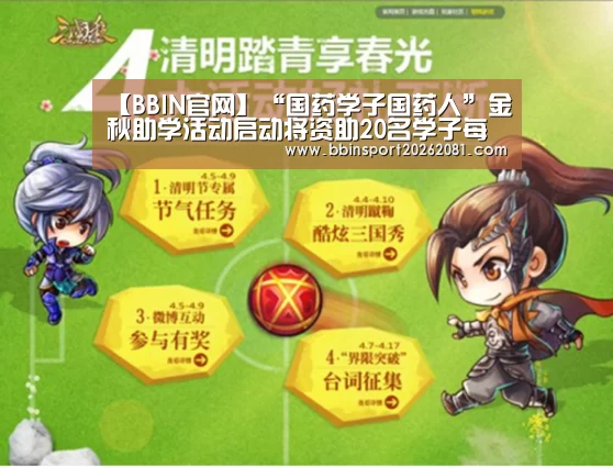 【BBIN官网】“国药学子国药人”金秋助学活动启动将资助20名学子每人5000元(图1) BBIN娱乐城