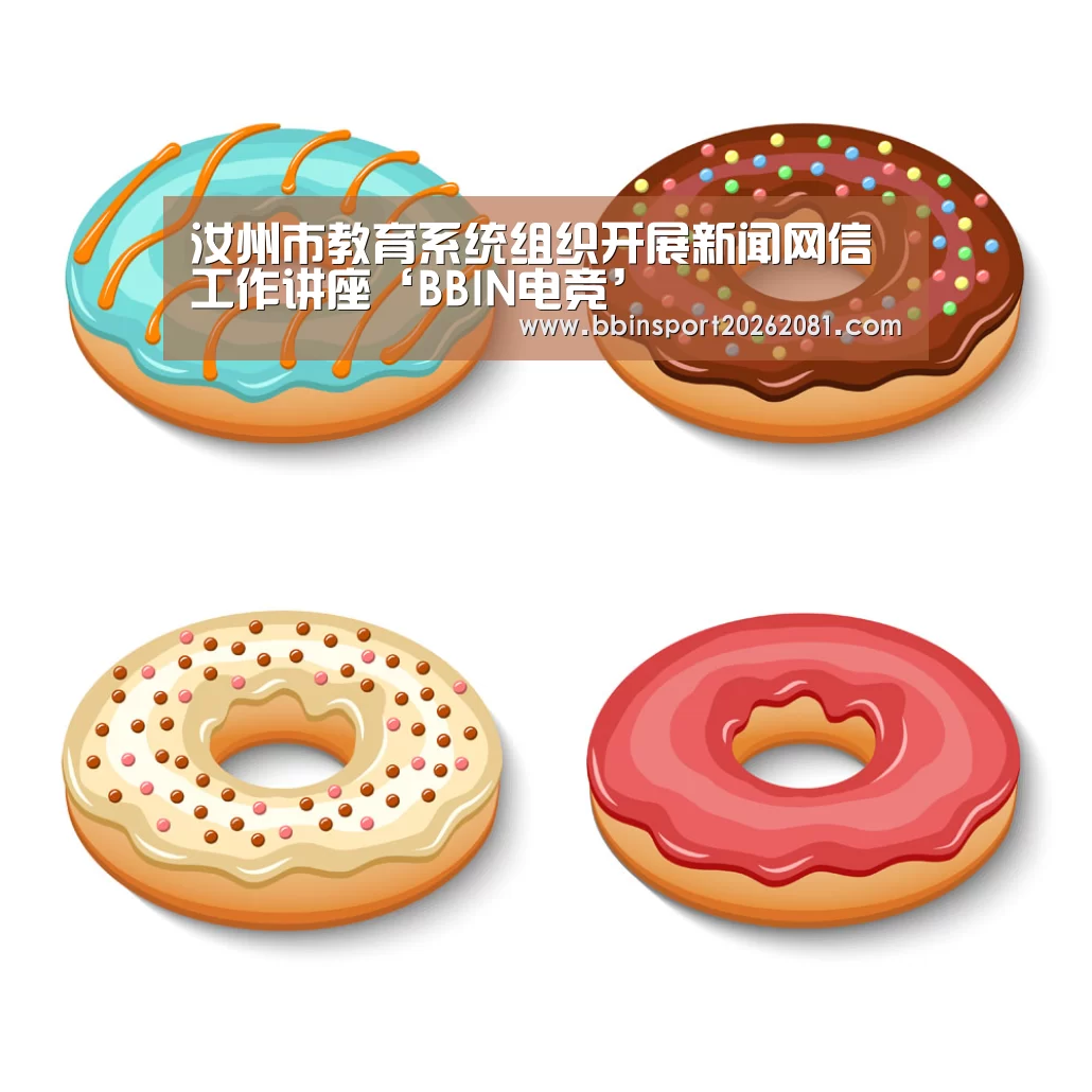 汝州市教育系统组织开展新闻网信工作讲座‘BBIN电竞’(图2) BBIN电竞