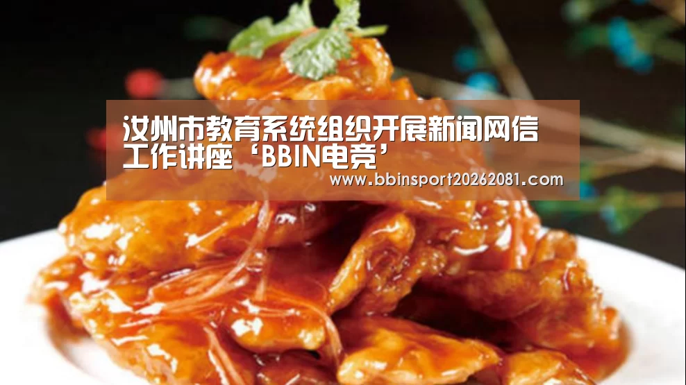 汝州市教育系统组织开展新闻网信工作讲座‘BBIN电竞’(图1) BBIN官网