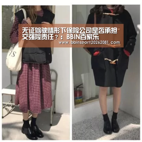 无证驾驶情形下保险公司是否承担交强险责任?:BBIN百家乐(图3) BBIN百家乐