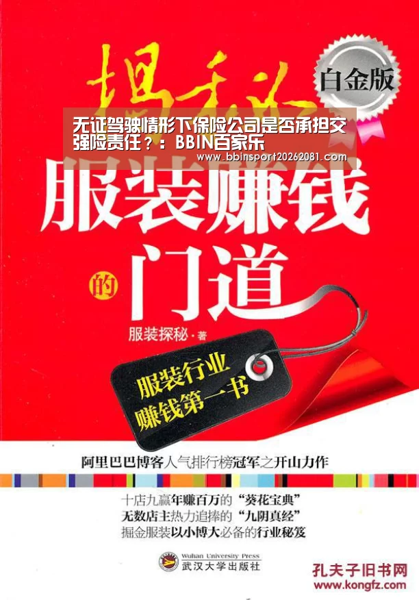 无证驾驶情形下保险公司是否承担交强险责任?:BBIN百家乐(图1) BBIN娱乐城