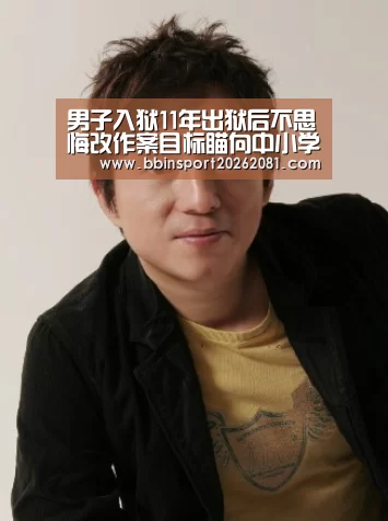 男子入狱11年出狱后不思悔改作案目标瞄向中小学生(图)‘BBIN电竞’(图3) BBIN电竞